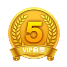 VIP第1年:5级