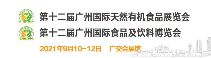 2021第十二届广州国际天然农产品及有机食品展览会
