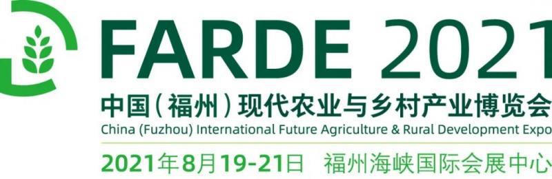 2021中国（福州）现代农业与乡村产业博览会