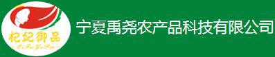 宁夏禹尧农产品科技有限公司