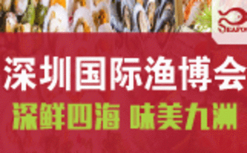 深圳国际渔业展览会SZSEAFOOD