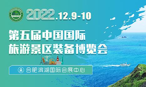 2022第五届中国国际旅游景区装备博览会