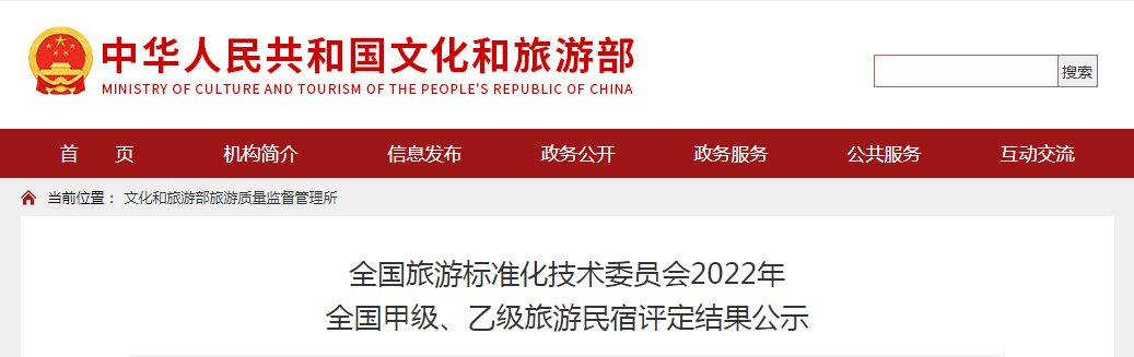 全国旅游标准化技术委员会2022年全国甲级、乙级旅游民宿评定结果公示