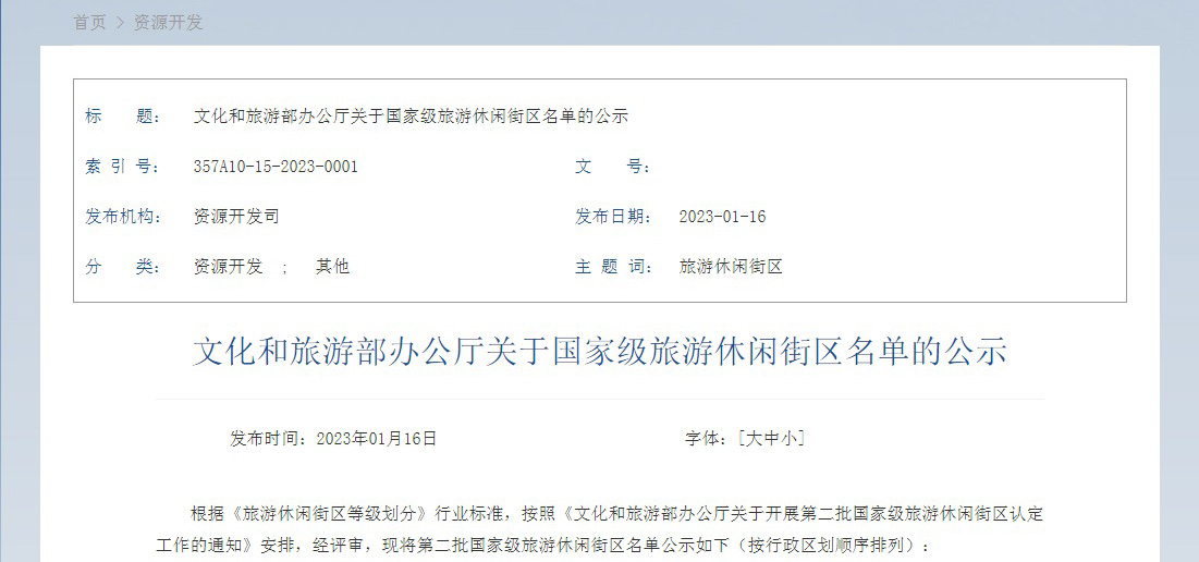 文化和旅游部办公厅关于国家级旅游休闲街区名单的公示