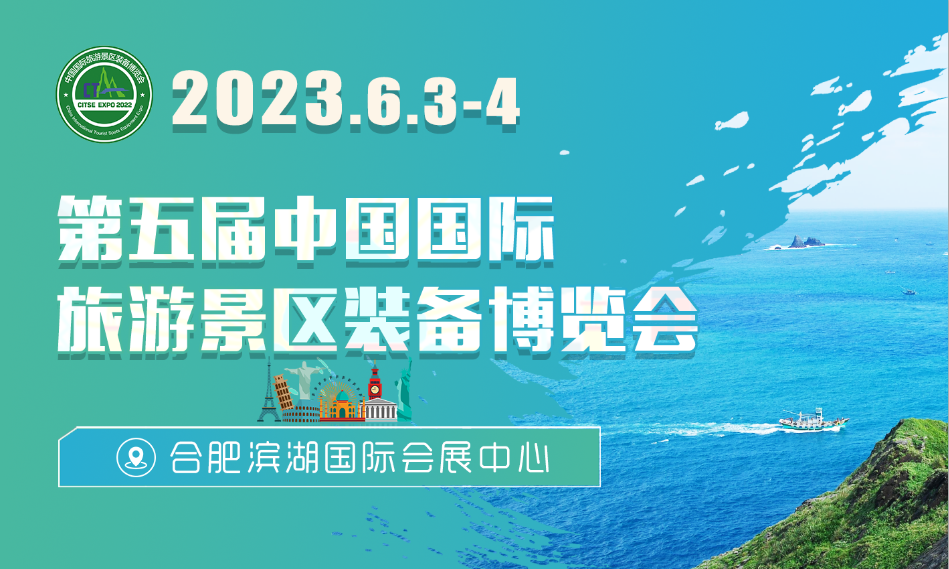 2023第五届中国国际旅游景区装备博览会